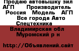 Продаю автовышку зил АГП-22 › Производитель ­ Россия › Модель ­ АГП-22 - Все города Авто » Спецтехника   . Владимирская обл.,Муромский р-н